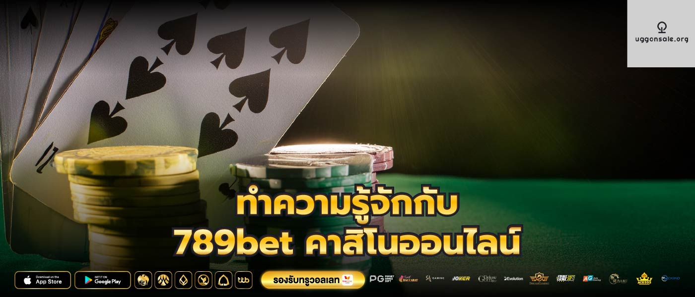 ทำความรู้จักกับ789bet คาสิโนออนไลน์