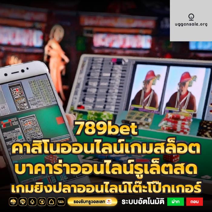 789bet คาสิโนออนไลน์เกมสล็อต บาคาร่าออนไลน์รูเล็ตสด เกมยิงปลาออนไลน์โต๊ะโป๊กเกอร์