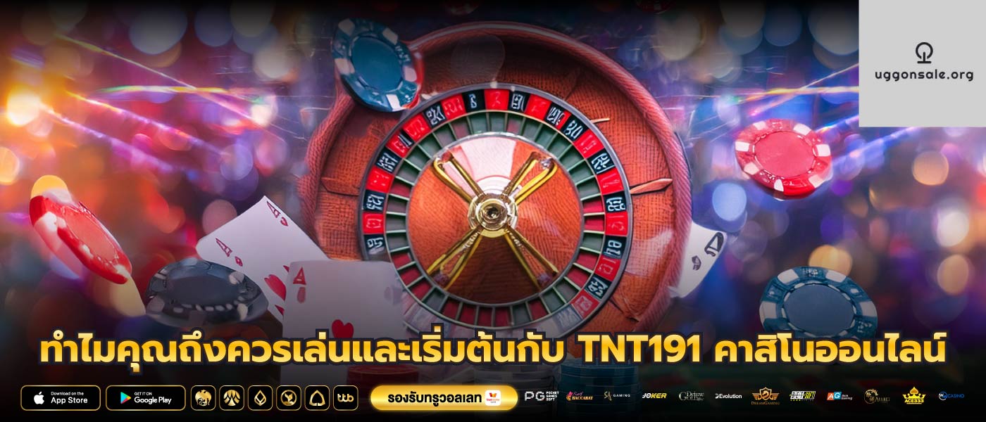 ทำไมคุณถึงควรเล่นและเริ่มต้นกับ TNT191 คาสิโนออนไลน์