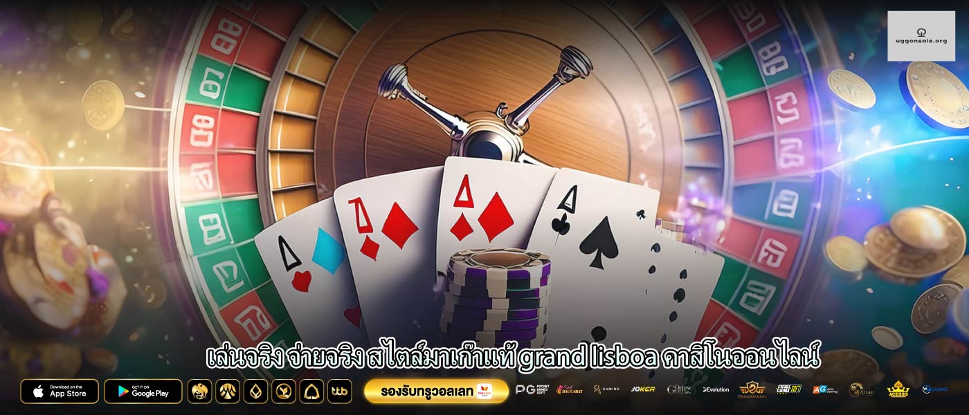 เล่นจริง จ่ายจริง สไตล์มาเก๊าแท้ grand lisboa คาสิโนออนไลน์