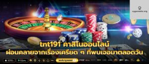 tnt191 คาสิโนออนไลน์ ผ่อนคลายจากเรื่องเครียด ๆ ที่พบเจอมาตลอดวัน